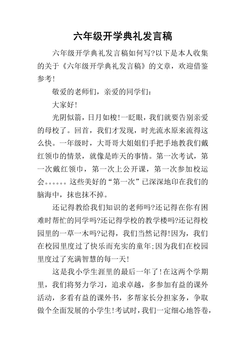 六年级开学典礼发言稿