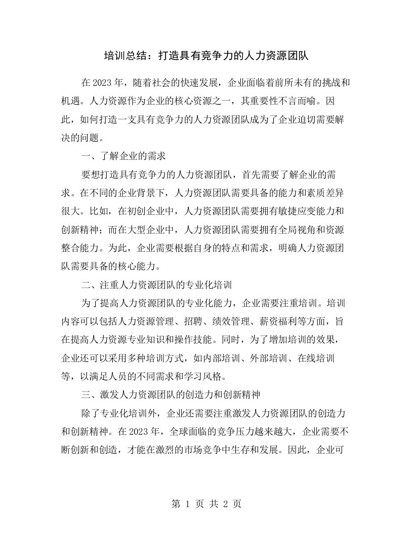 培训总结：打造具有竞争力的人力资源团队