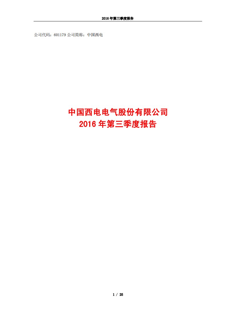 上交所-中国西电2016年第三季度报告-20161028