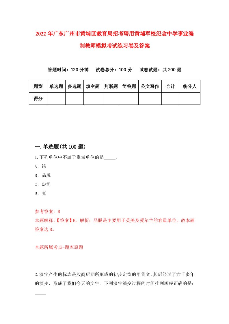 2022年广东广州市黄埔区教育局招考聘用黄埔军校纪念中学事业编制教师模拟考试练习卷及答案第1版