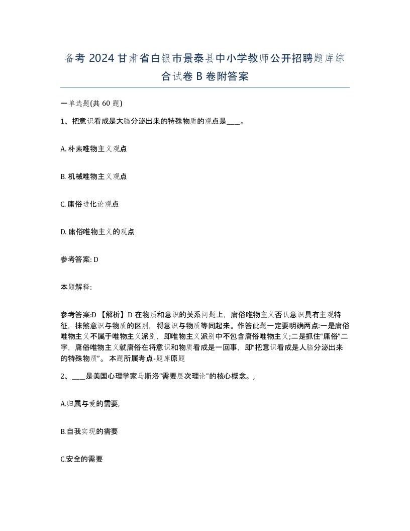 备考2024甘肃省白银市景泰县中小学教师公开招聘题库综合试卷B卷附答案