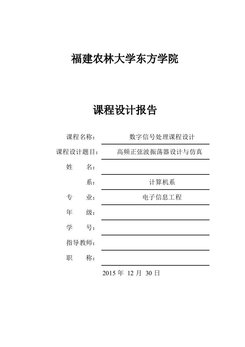 高频正弦波振荡器的设计