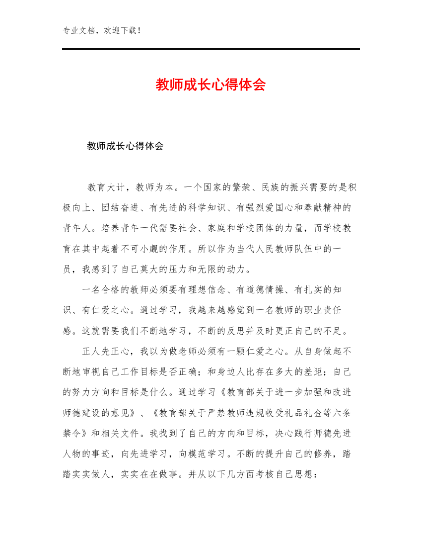 2023年教师成长心得体会例文20篇