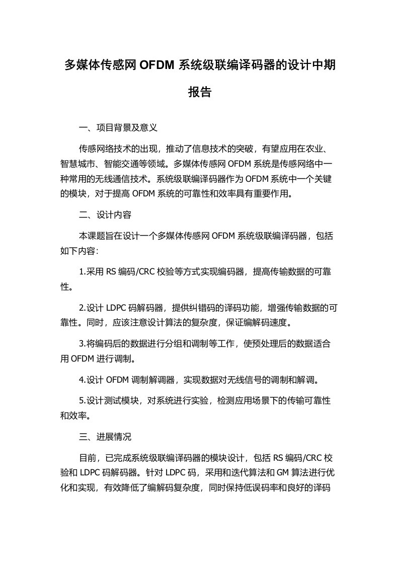 多媒体传感网OFDM系统级联编译码器的设计中期报告