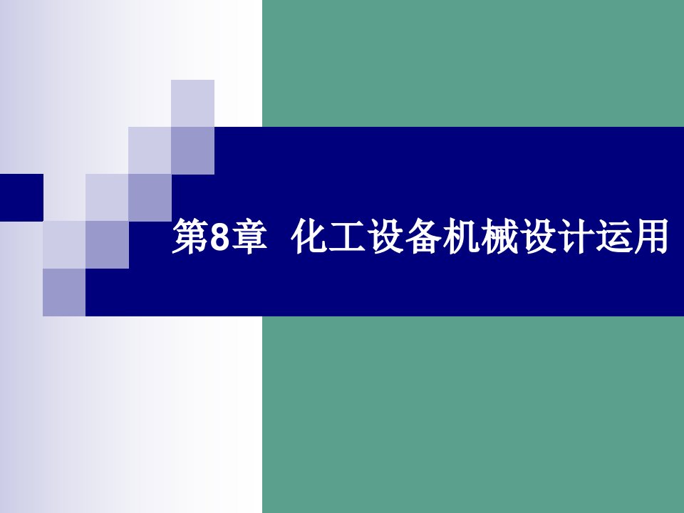 第8章化工设备机械设计应用ppt课件