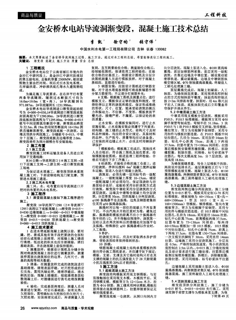 金安桥水电站导流洞渐变段，混凝土施工技术总结.pdf.pdf