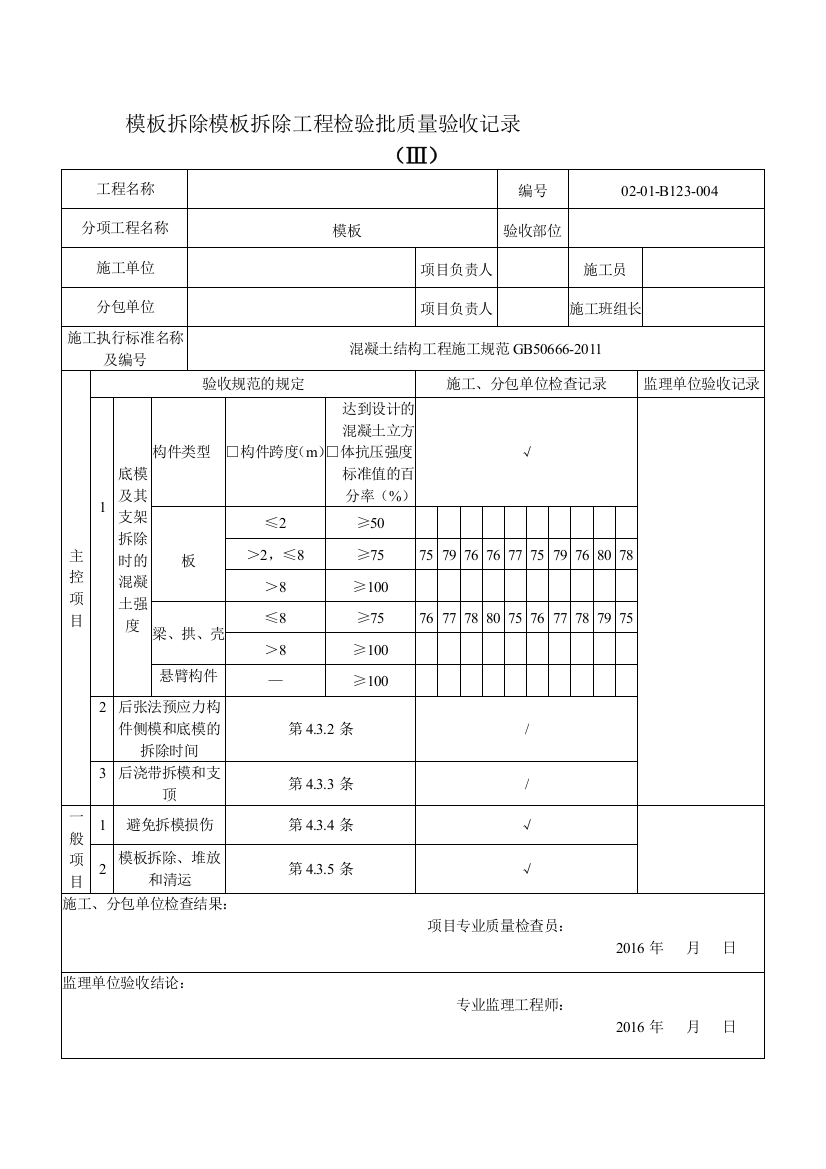 模板拆除模板拆除工程检验批质量验收记录