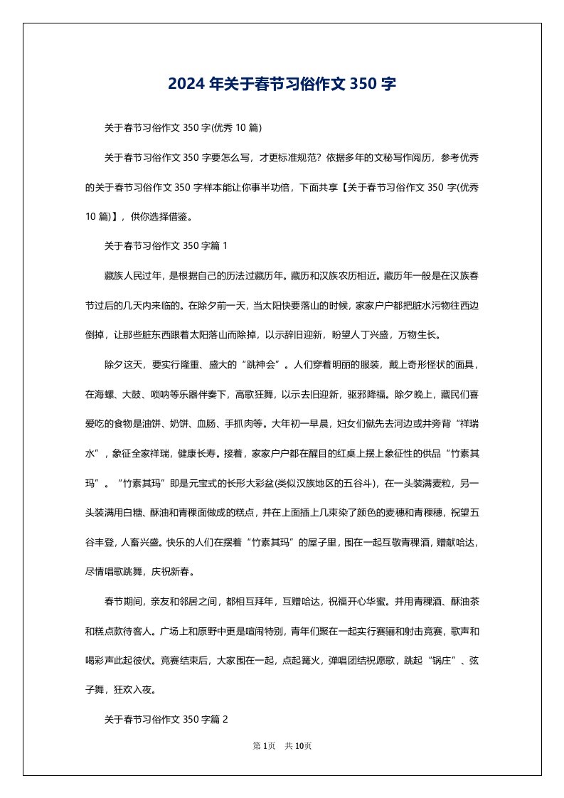 2024年关于春节习俗作文350字