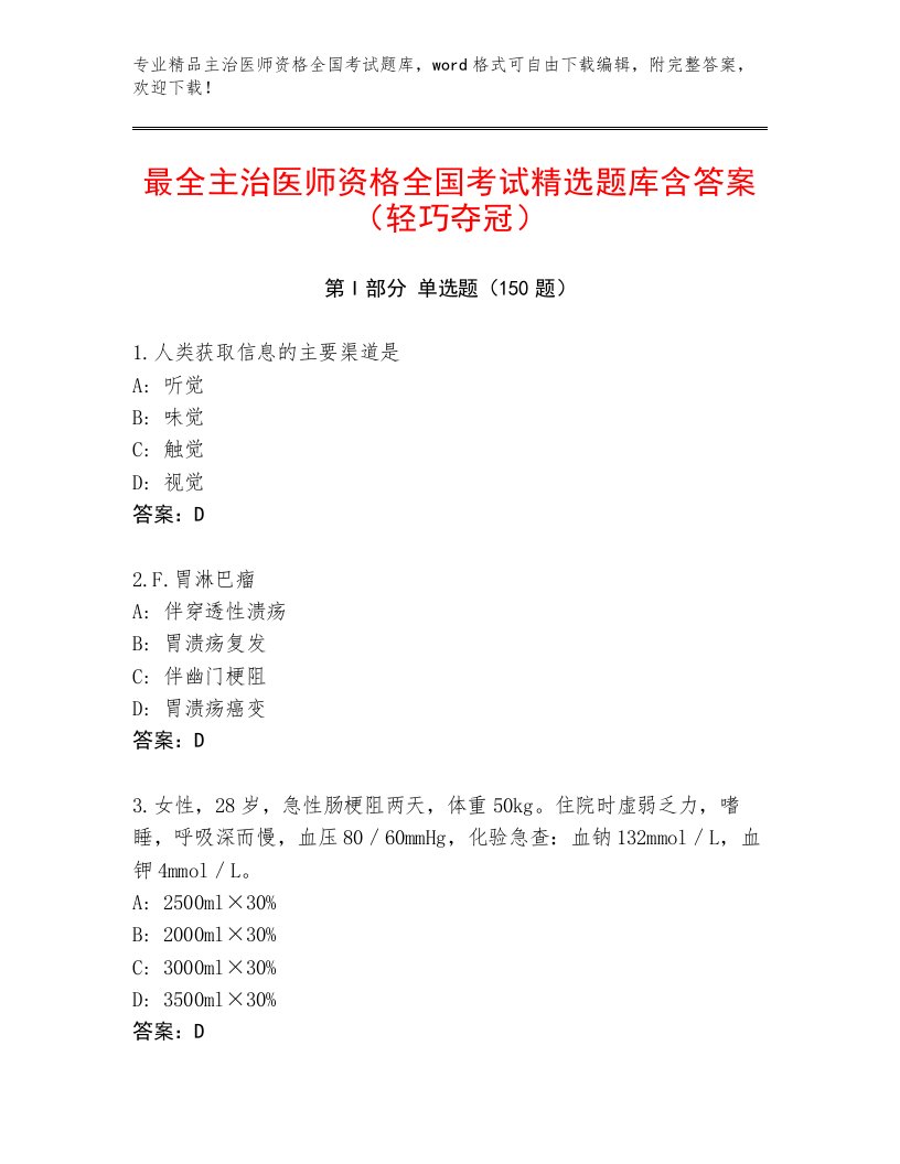 2023年主治医师资格全国考试内部题库及答案免费