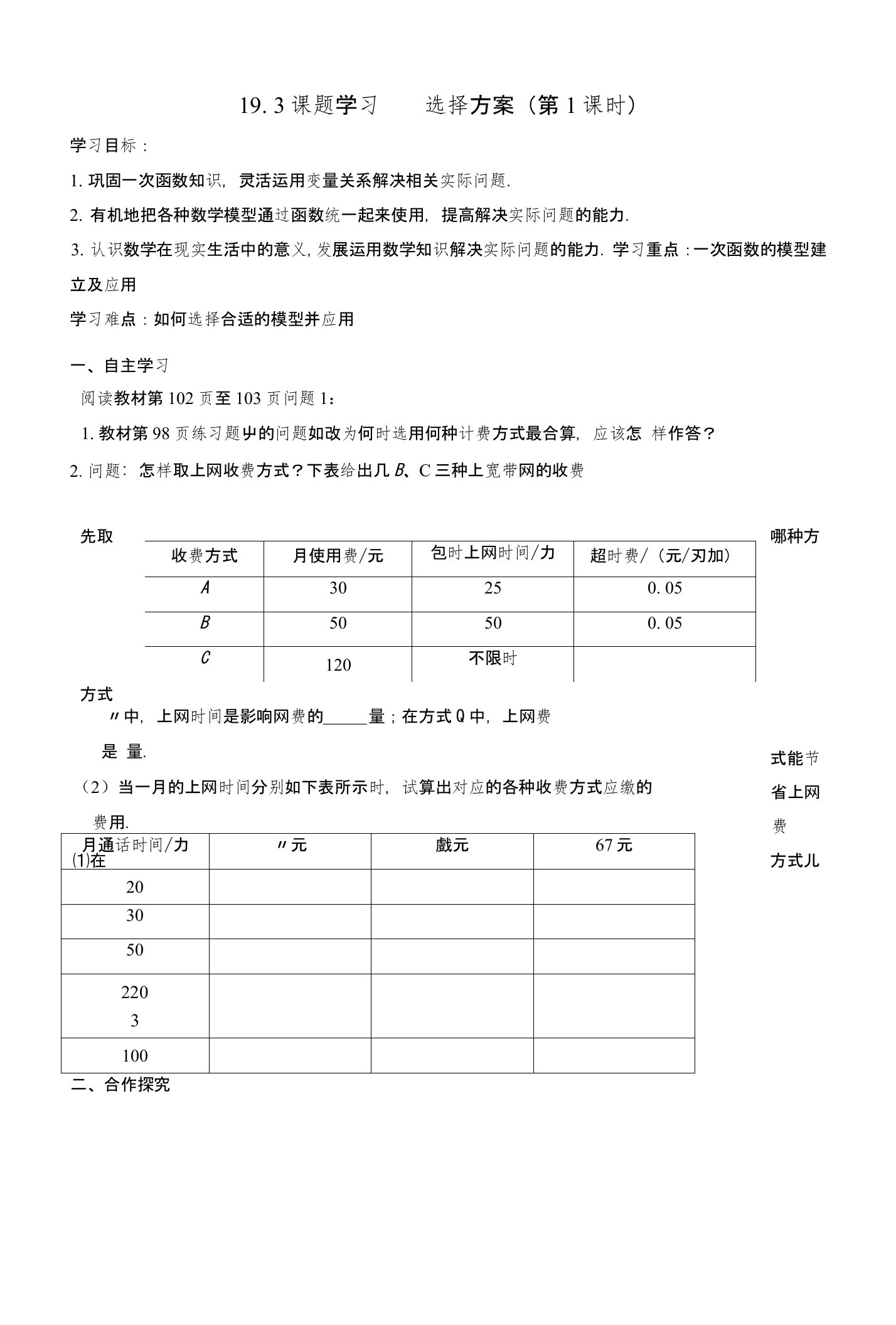 天津市宁河区八年级数学下册19一次函数193课题学习选择方案（第1课时）导学案（无答案