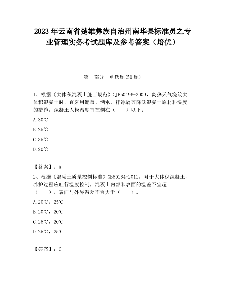 2023年云南省楚雄彝族自治州南华县标准员之专业管理实务考试题库及参考答案（培优）