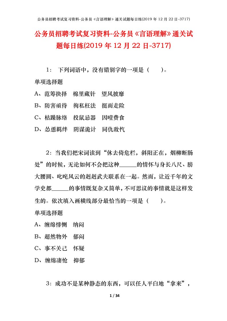 公务员招聘考试复习资料-公务员言语理解通关试题每日练2019年12月22日-3717