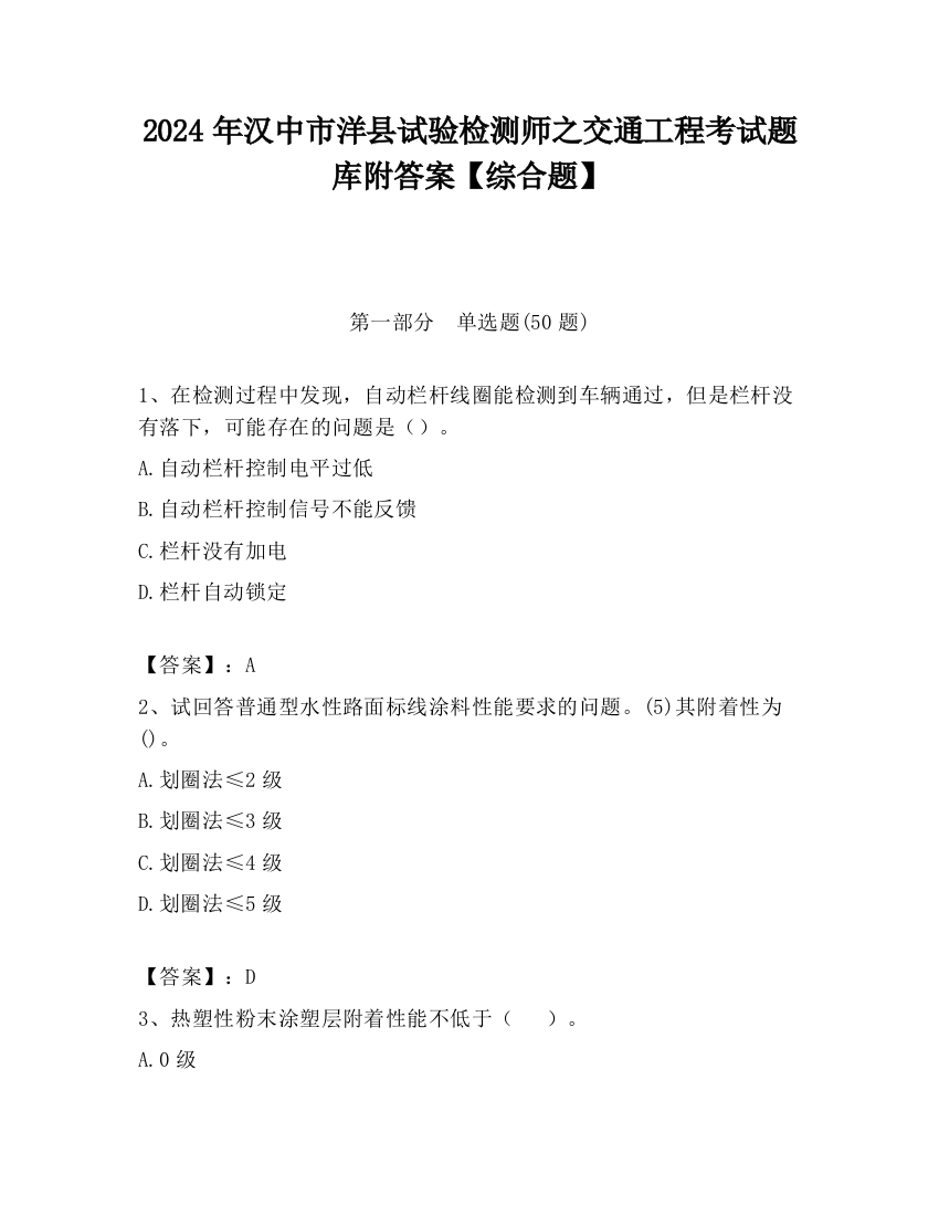 2024年汉中市洋县试验检测师之交通工程考试题库附答案【综合题】