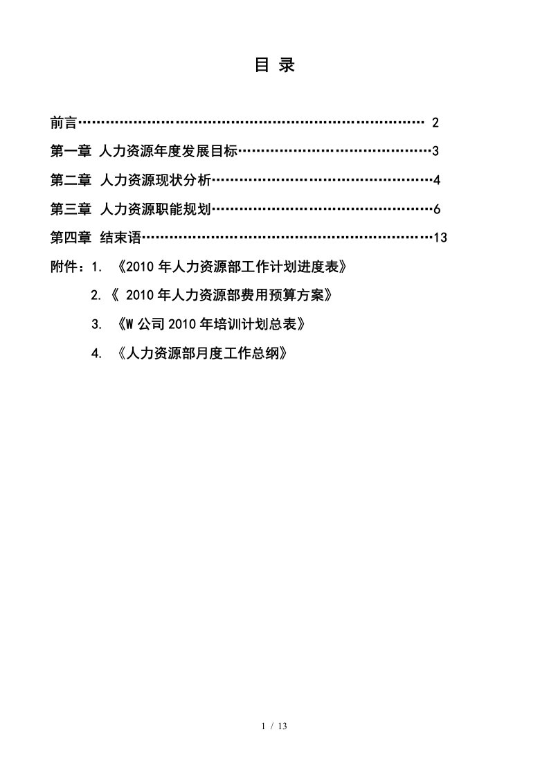 W公司人力资源部规划