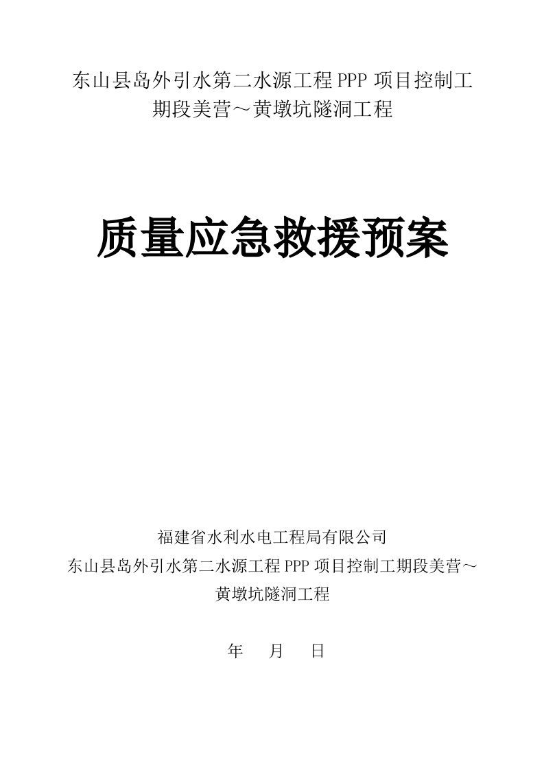 质量事故应急预案正式版