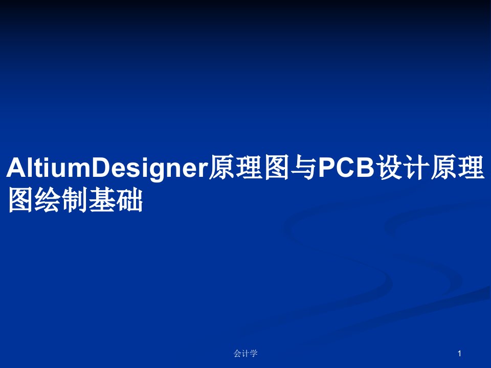 AltiumDesigner原理图与PCB设计原理图绘制基础PPT学习教案