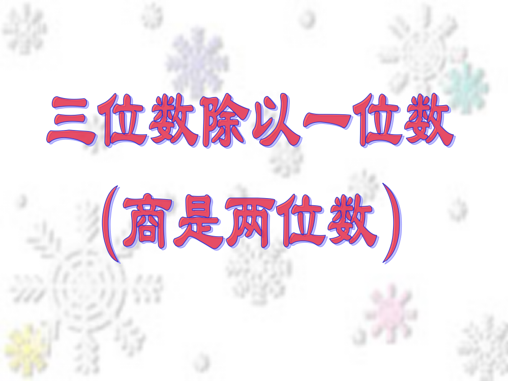 三年级上数课件-三位数除以一位数（商是两位数）1苏教版