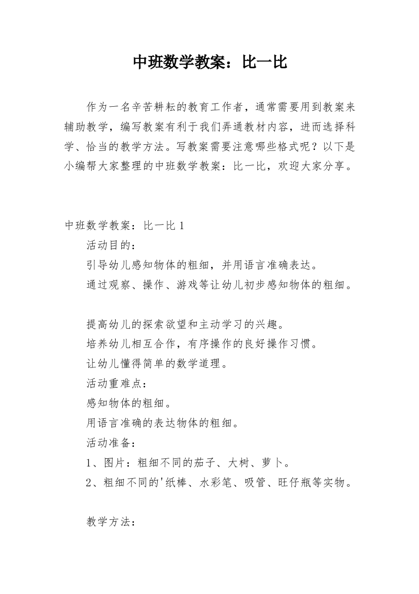 中班数学教案：比一比_1