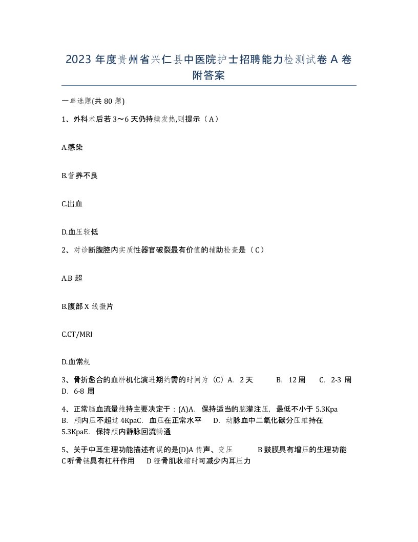 2023年度贵州省兴仁县中医院护士招聘能力检测试卷A卷附答案