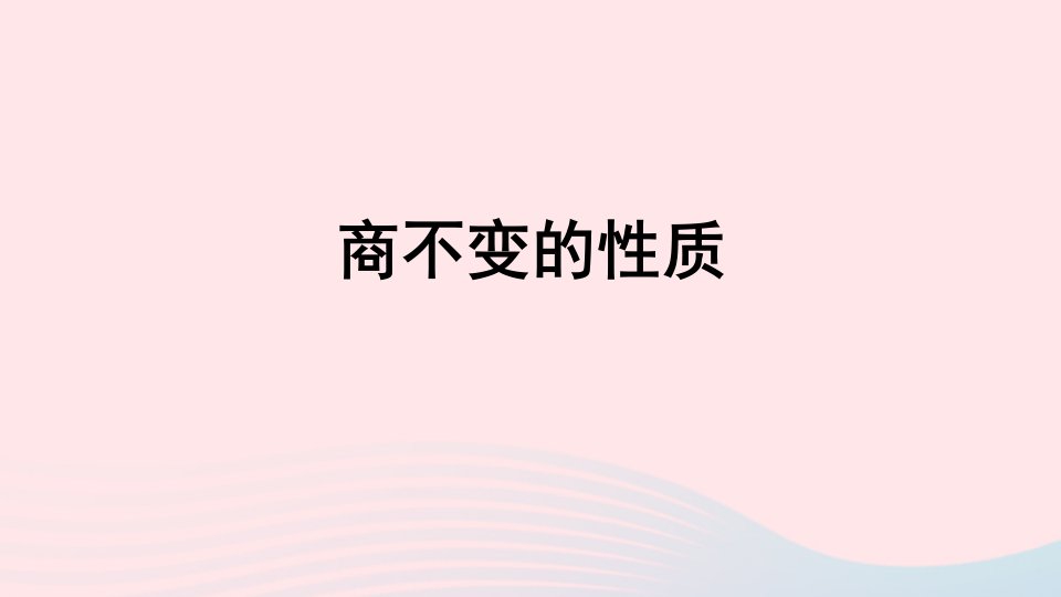 四年级数学上册五收获的季节__除数是两位数的除法相关链接__商不变的性质课件青岛版六三制