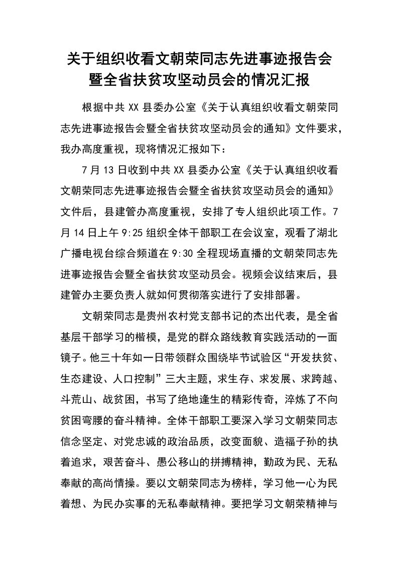 关于组织收看文朝荣同志先进事迹报告会暨全省扶贫攻坚动员会的情况汇报