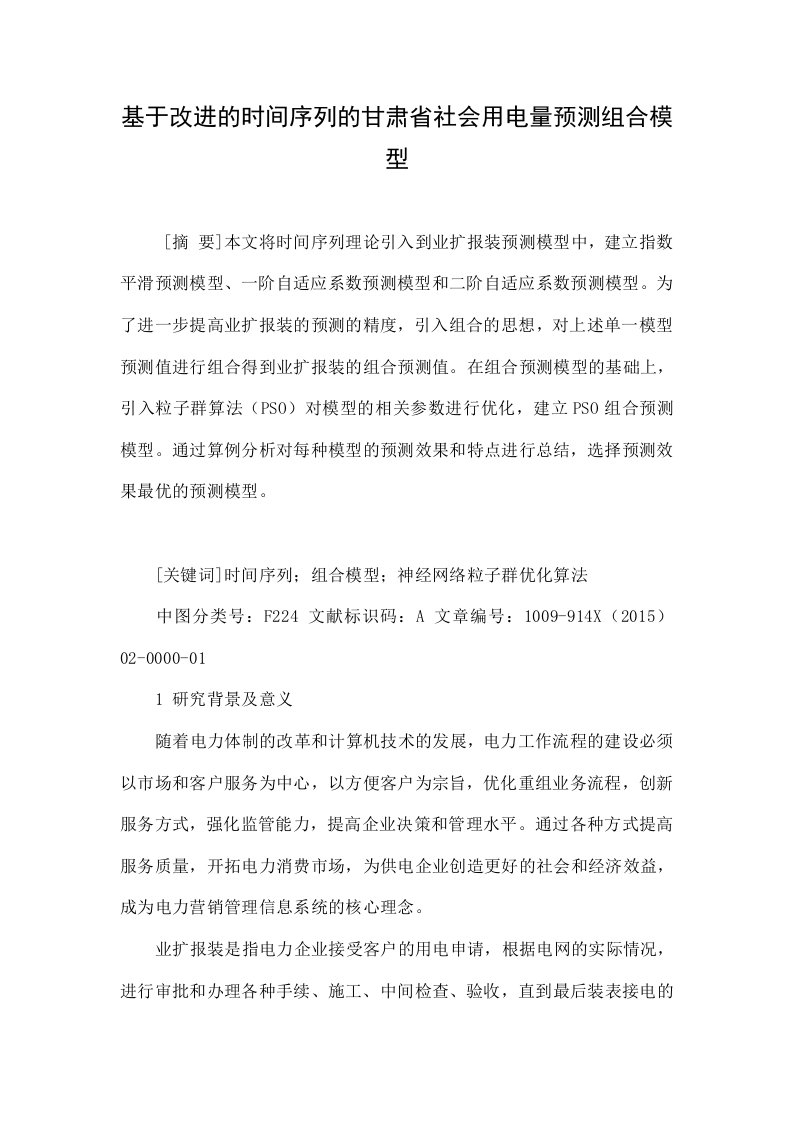 基于改进的时间序列的甘肃省社会用电量预测组合模型