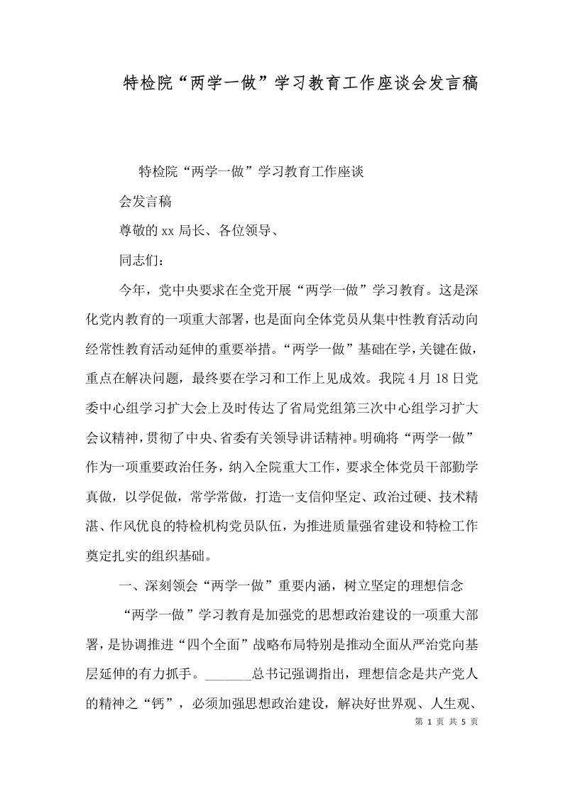 特检院两学一做学习教育工作座谈会发言稿二