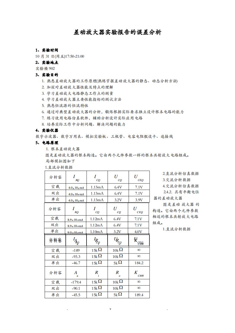 差动放大器实验报告的误差分析