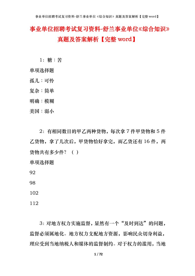 事业单位招聘考试复习资料-舒兰事业单位综合知识真题及答案解析完整word