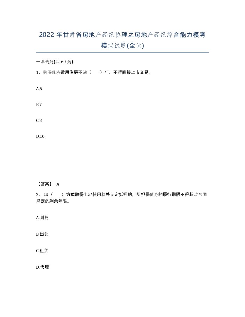 2022年甘肃省房地产经纪协理之房地产经纪综合能力模考模拟试题全优