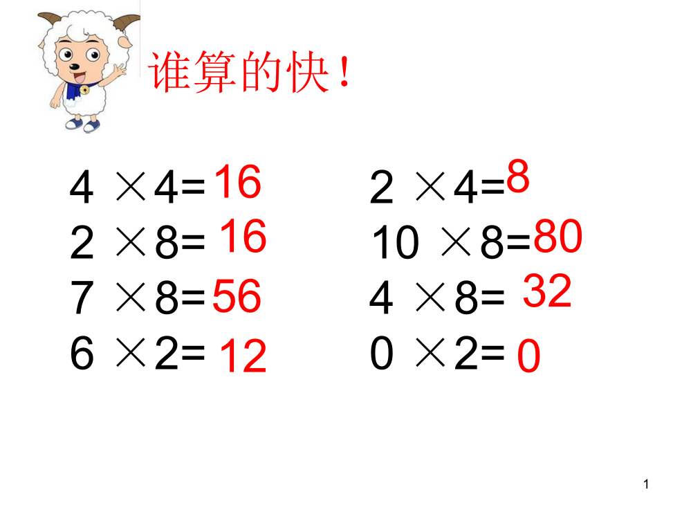 二上2-4-8的乘法之间的关系ppt课件