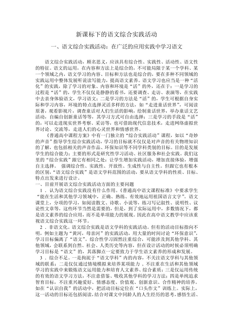 新课标下的语文综合实践活动