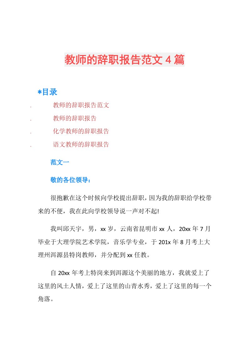 教师的辞职报告范文4篇