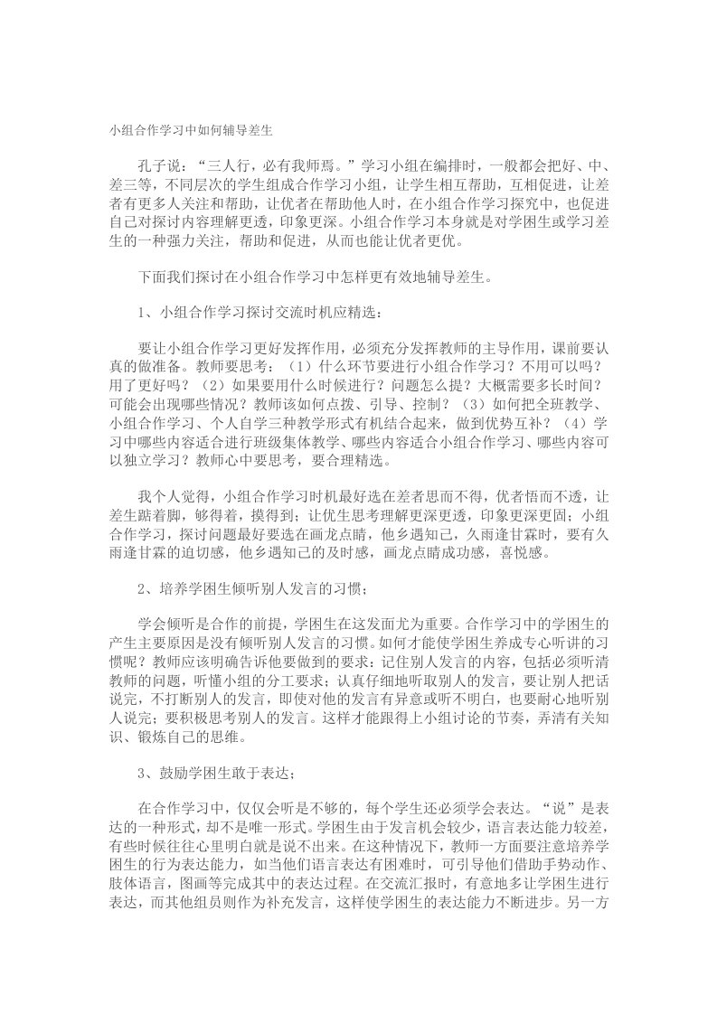 小组合作学习中如何辅导差生