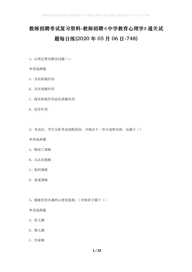 教师招聘考试复习资料-教师招聘中学教育心理学通关试题每日练2020年05月06日-748