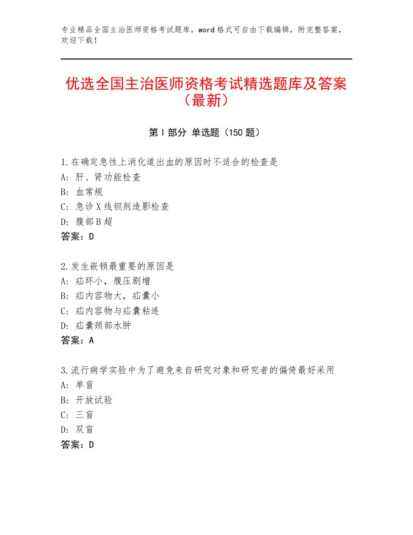 2023年最新全国主治医师资格考试通用题库及答案【新】