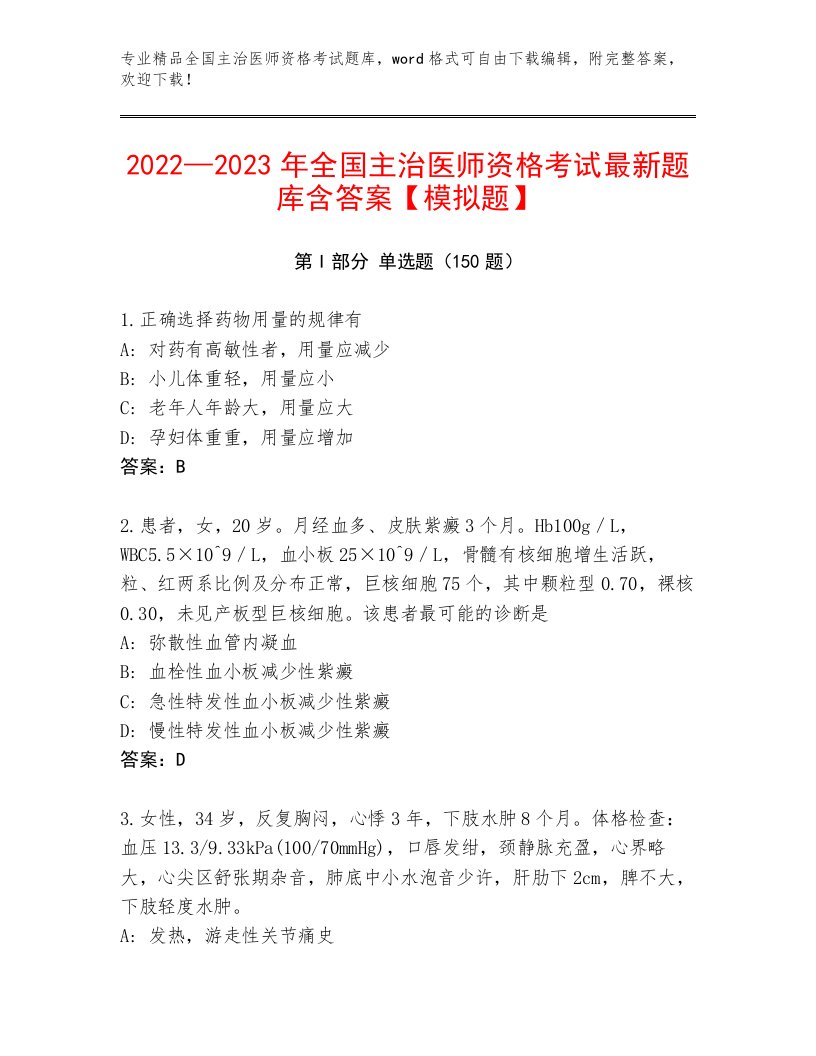 2023年最新全国主治医师资格考试精品题库有精品答案