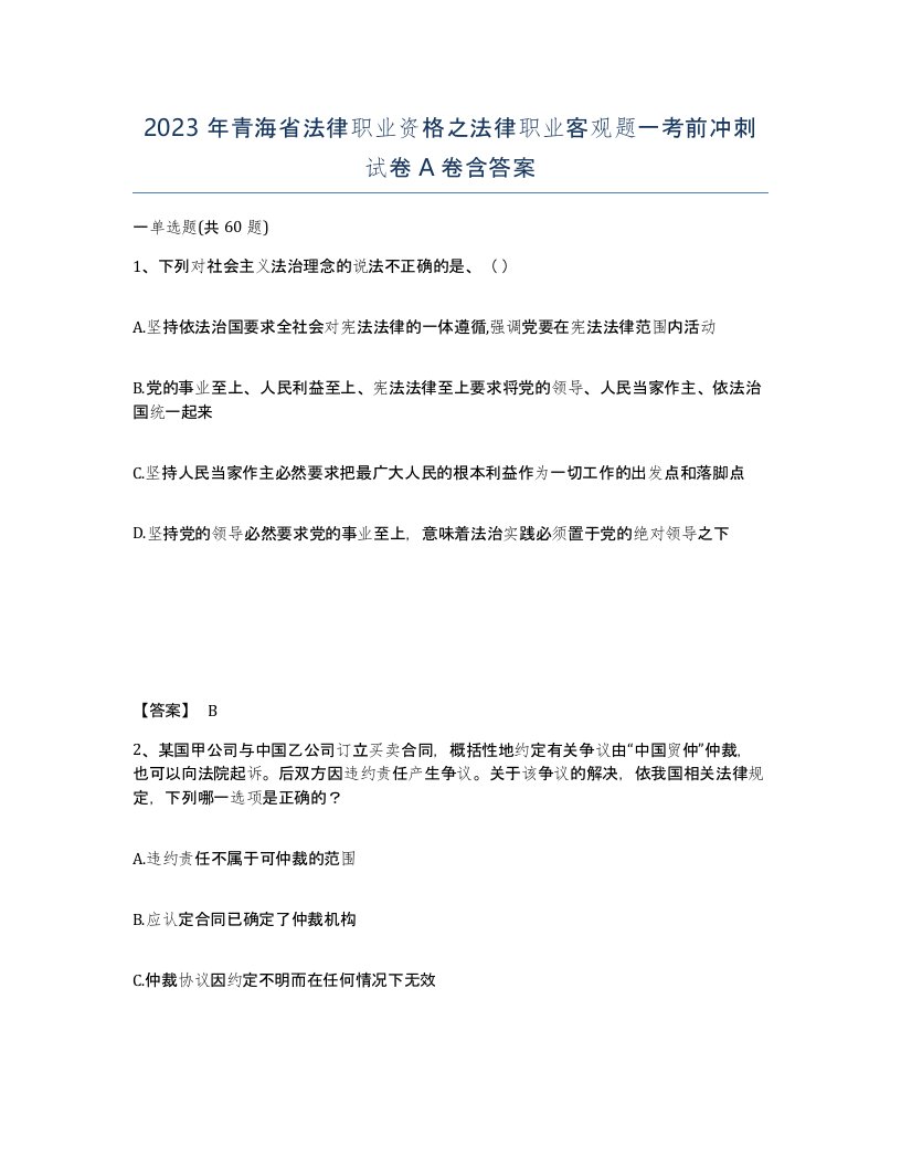 2023年青海省法律职业资格之法律职业客观题一考前冲刺试卷A卷含答案