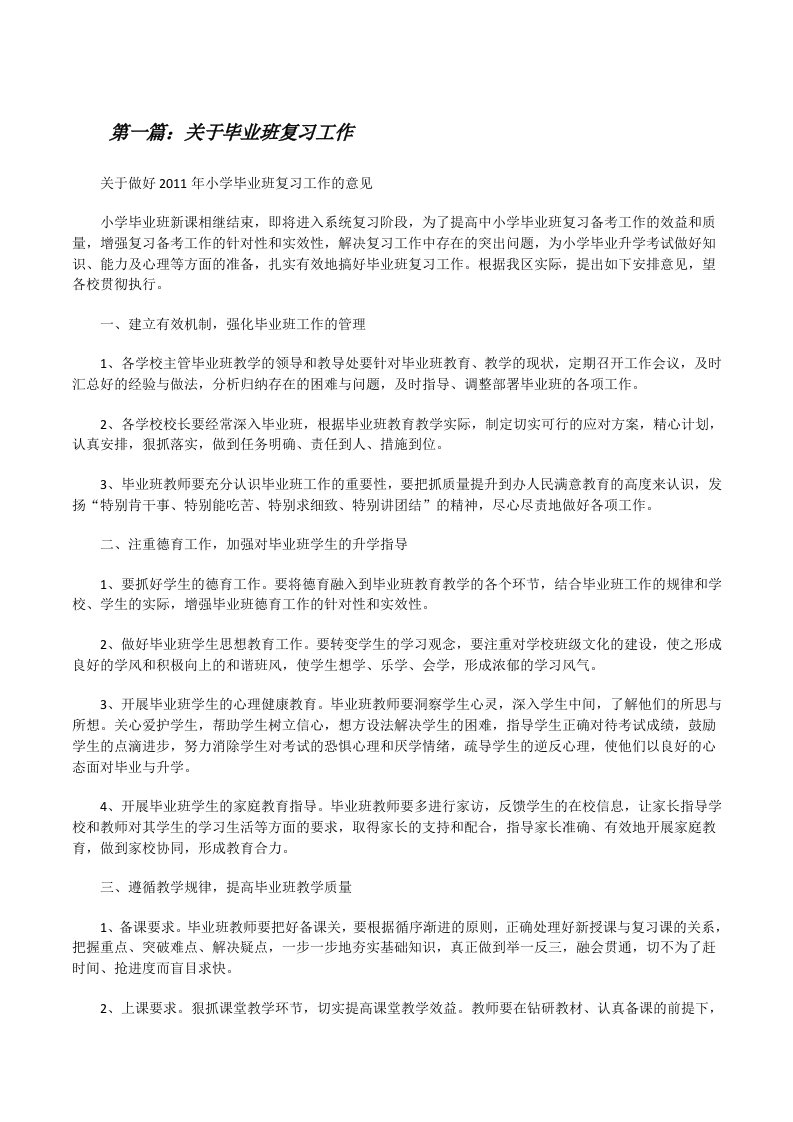 关于毕业班复习工作[修改版]