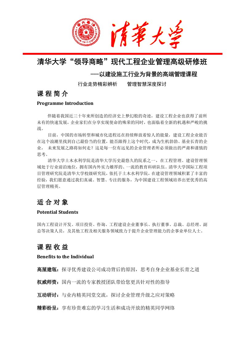 清华大学领导商略现代工程企业管理高级研修班