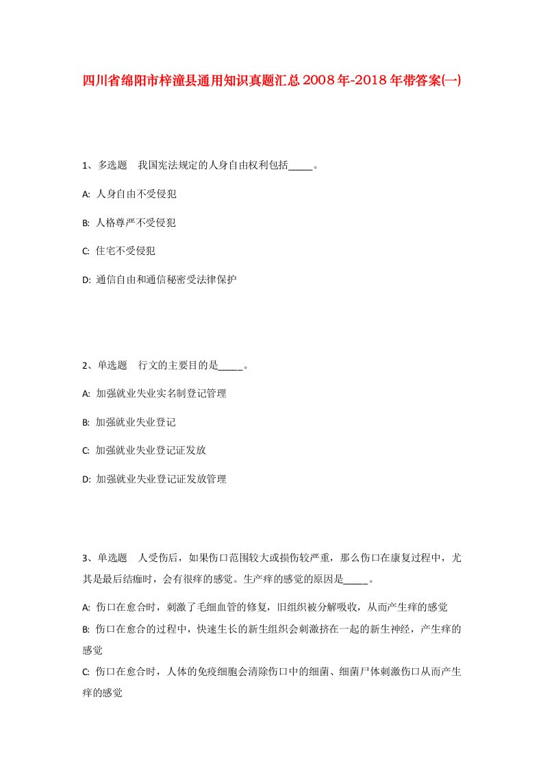 四川省绵阳市梓潼县通用知识真题汇总2008年-2018年带答案一_2