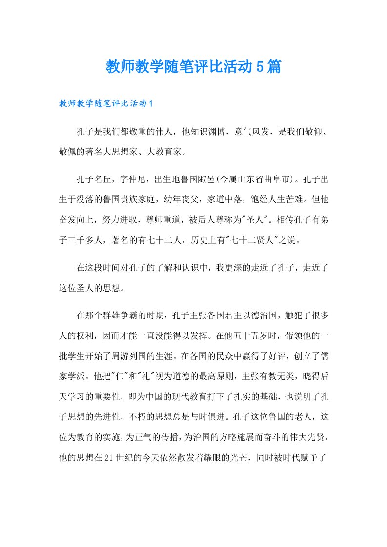 教师教学随笔评比活动5篇