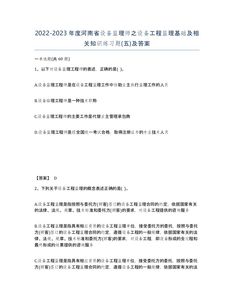 2022-2023年度河南省设备监理师之设备工程监理基础及相关知识练习题五及答案