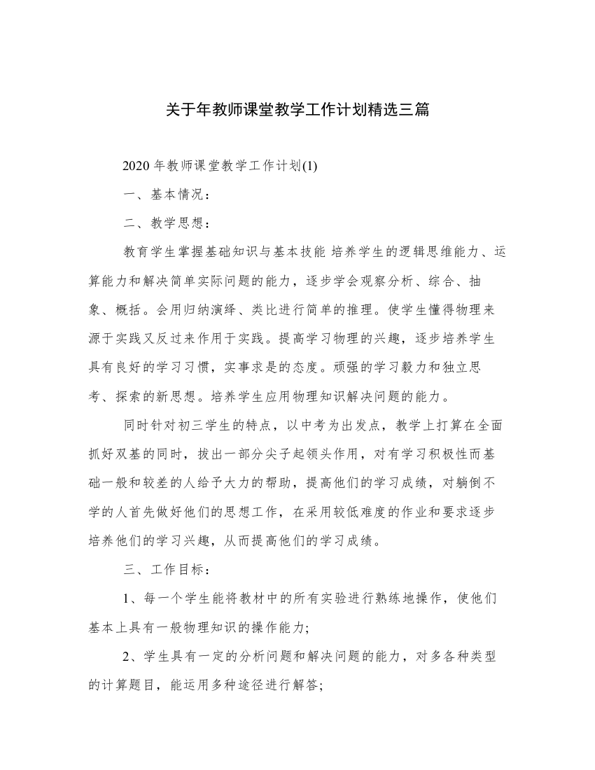 关于年教师课堂教学工作计划精选三篇