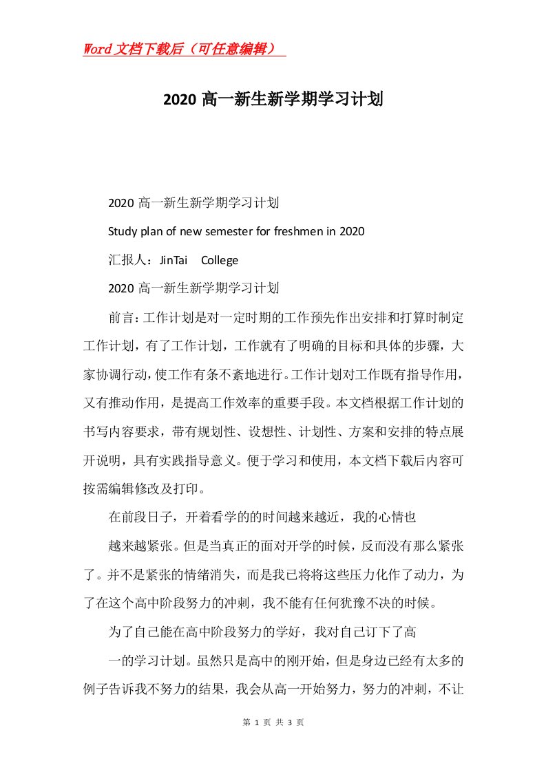 2020高一新生新学期学习计划