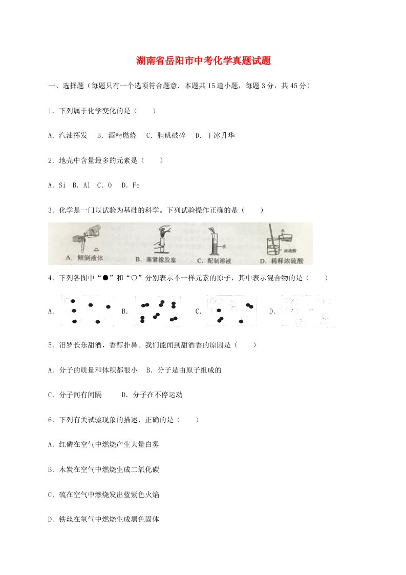 湖南省岳阳市中考化学真题试题含解析