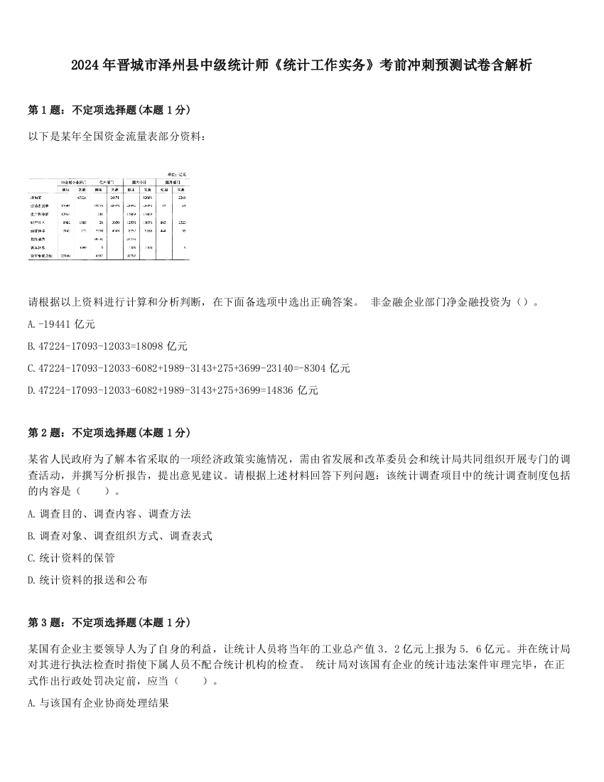 2024年晋城市泽州县中级统计师《统计工作实务》考前冲刺预测试卷含解析