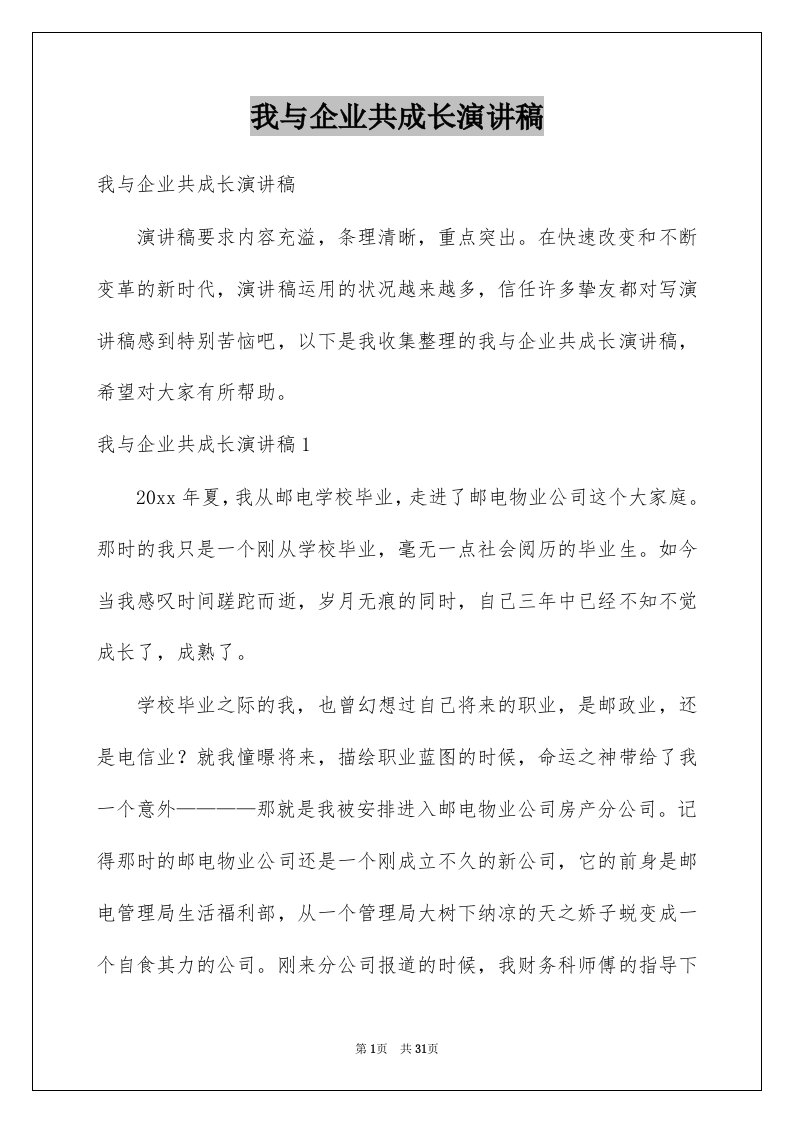 我与企业共成长演讲稿例文4