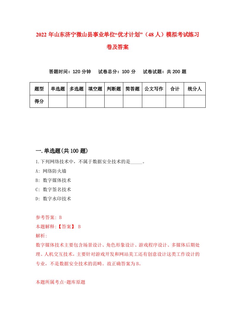 2022年山东济宁微山县事业单位优才计划48人模拟考试练习卷及答案第2版