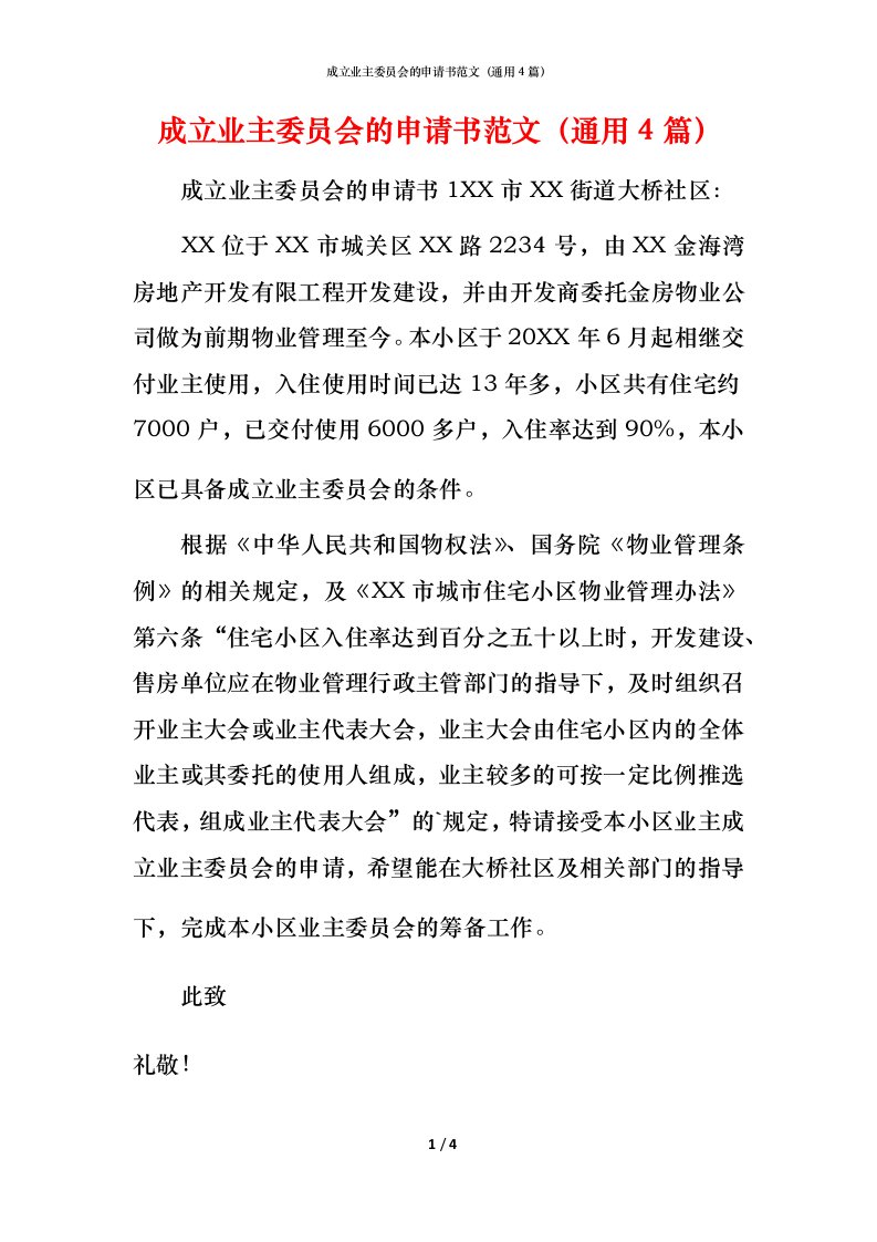 成立业主委员会的申请书范文（通用4篇）